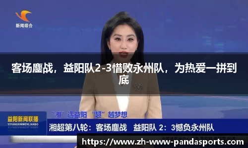 客场鏖战，益阳队2-3惜败永州队，为热爱一拼到底
