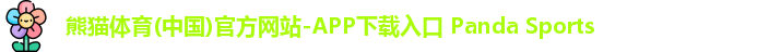 熊猫体育